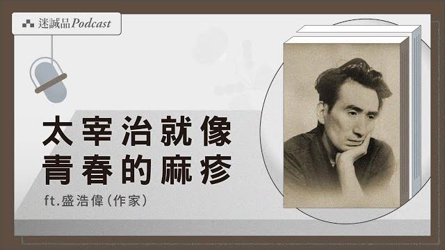 Ep456|盛浩偉談太宰治:青春的麻疹是什麼?|閱讀經典 Ep456|盛浩偉談太宰治:青春的麻疹是什麼?|閱讀經典