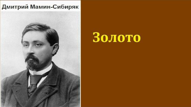 Дмитрий мамин-сибиряк. золото. аудиокнига. Дмитрий мамин-сибиряк. золото. аудиокнига.