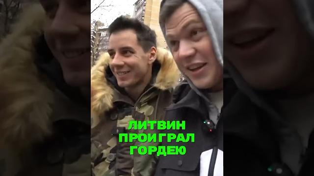 Литвин проиграл гордею #литвин #гордей #криса Литвин проиграл гордею #литвин #гордей #криса