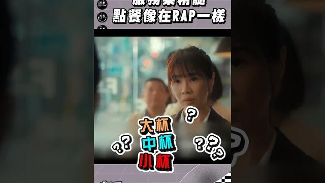 服務業精髓點餐像在rap一樣xddd(有人一碰到點餐就會變i人嗎) #忘了我記得 #謝盈萱 服務業精髓點餐像在rap一樣xddd(有人一碰到點餐就會變i人嗎) #忘了我記得 #謝盈萱