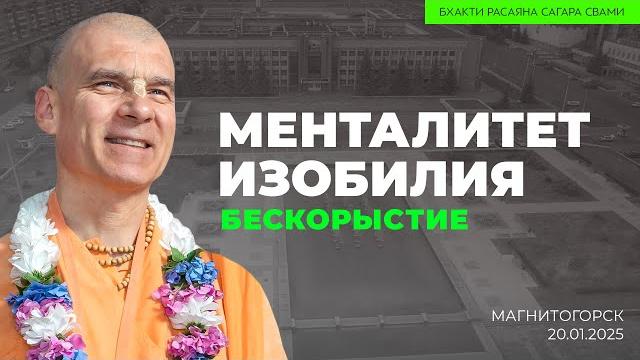 Менталитет изобилия. бескорыстие. магнитогорск. 20.01.2025 | бхакти расаяна сагара свами Менталитет изобилия. бескорыстие. магнитогорск. 20.01.2025 | бхакти расаяна сагара свами