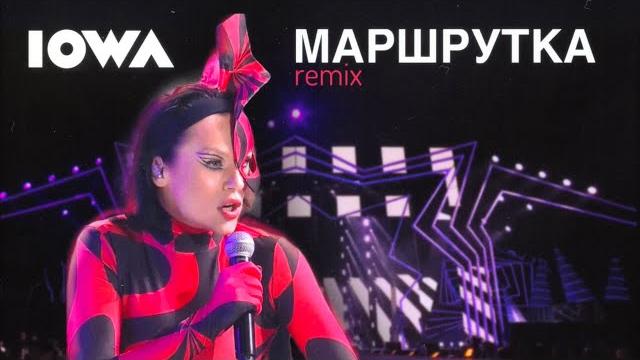 Iowa – маршрутка (remix 2022) // новая песня года Iowa – маршрутка (remix 2022) // новая песня года