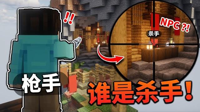 这种高端的骗术你都可以识破??「谁是杀手」!!?#minecraft#夏天y 这种高端的骗术你都可以识破??「谁是杀手」!!?#minecraft#夏天y