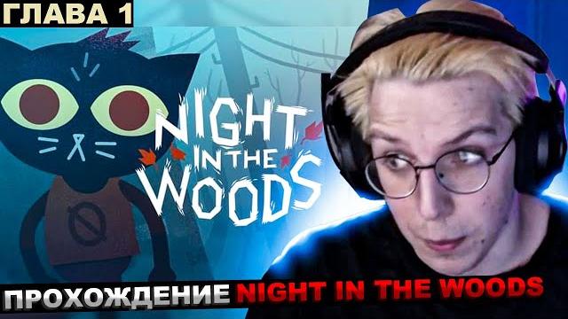 Мазеллов играет в night in the woods глава 1 / прохождение мазелов Мазеллов играет в night in the woods глава 1 / прохождение мазелов