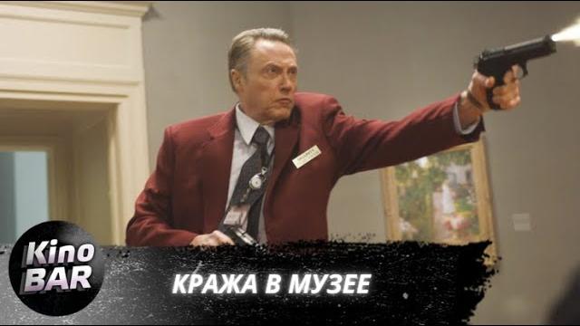 Кража в музее / the maiden heist / комедия, криминал / 2008 Кража в музее / the maiden heist / комедия, криминал / 2008