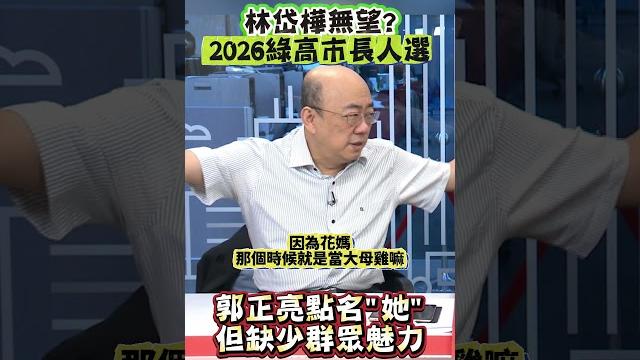 林岱樺無望?2026綠高市長人選 郭正亮點名「她」但缺少群眾魅力 #shorts 林岱樺無望?2026綠高市長人選 郭正亮點名「她」但缺少群眾魅力 #shorts