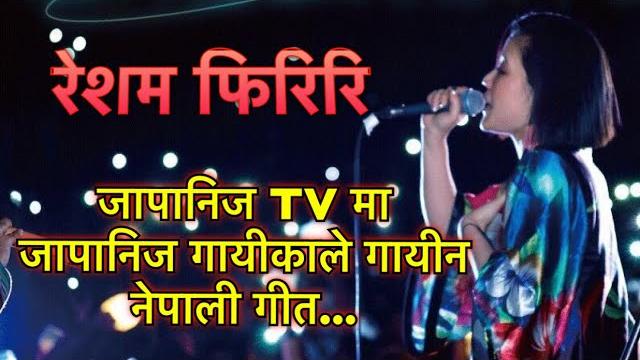 Resham firiri - japanese singer aoi sano in japanese tv show | रेशम फिरिरि | ramkrishna bam mall Resham firiri - japanese singer aoi sano in japanese tv show | रेशम फिरिरि | ramkrishna bam mall