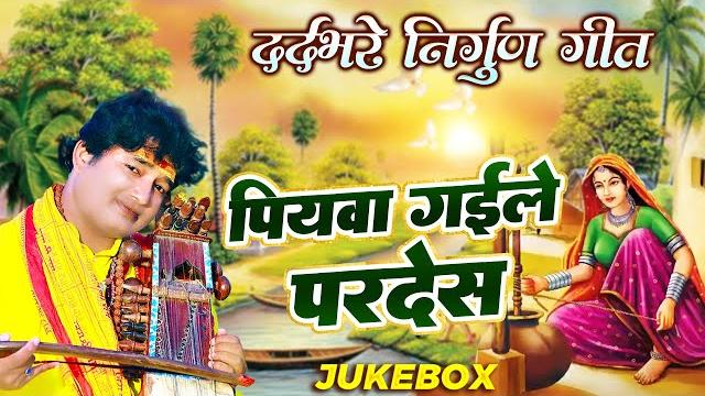 #bhojpuri nirgun jukebox #pankaj puri new #छपरहिया पुर्बी भजन top 5 #subhash_raja #nirgun_bhajan #bhojpuri nirgun jukebox #pankaj puri new #छपरहिया पुर्बी भजन top 5 #subhash_raja #nirgun_bhajan