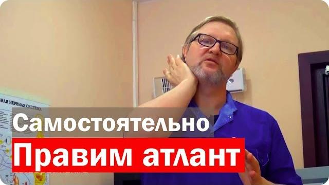 Как самому править атлант, упражнения по правке атланта, правка атланта самостоятельно, часть 2, +16 Как самому править атлант, упражнения по правке атланта, правка атланта самостоятельно, часть 2, +16