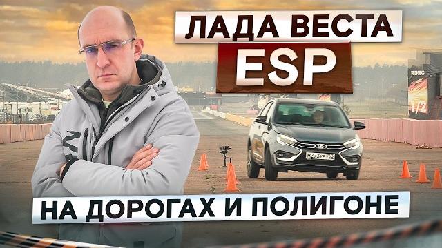 Как работает esp на lada vesta ng? лосиный тест и проверка на дорогах. подробный тест-драйв и обзор Как работает esp на lada vesta ng? лосиный тест и проверка на дорогах. подробный тест-драйв и обзор