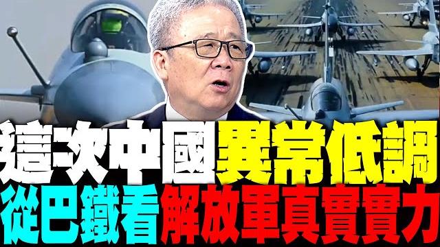 中國親手調教 巴鐵空軍碾壓印度 老將軍從巴鐵看解放軍真實實力 中國親手調教 巴鐵空軍碾壓印度 老將軍從巴鐵看解放軍真實實力