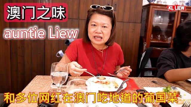 澳门之味,auntie liew 和多位网红在澳门吃地道的葡国菜,一場來到總要試試!傳統葡國菜餐廳! 澳门之味,auntie liew 和多位网红在澳门吃地道的葡国菜,一場來到總要試試!傳統葡國菜餐廳!