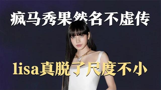 瘋馬秀名不虛傳,lisa真脫了,尺度確實不小,lv三公子就坐在臺下 瘋馬秀名不虛傳,lisa真脫了,尺度確實不小,lv三公子就坐在臺下