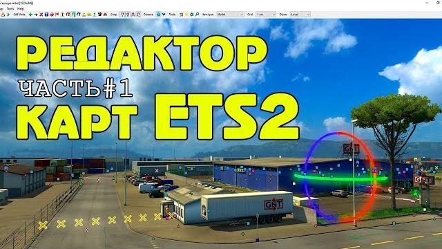 Редактор карт ets 2 (#1) как нарисовать свою карту Редактор карт ets 2 (#1) как нарисовать свою карту
