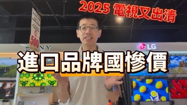 2025年 電視出清殺破盤??!! 新機即將上市 該選新款好還是撿便宜買舊款!!?? 帶你實際看電視出清機種大解析 ㊙️該如何買?? 帶你快速了解 買前必看。找到你的理想值 花錢不冤望 2025年 電視出清殺破盤??!! 新機即將上市 該選新款好還是撿便宜買舊款!!?? 帶你實際看電視出清機種大解析 ㊙️該如何買?? 帶你快速了解 買前必看。找到你的理想值 花錢不冤望