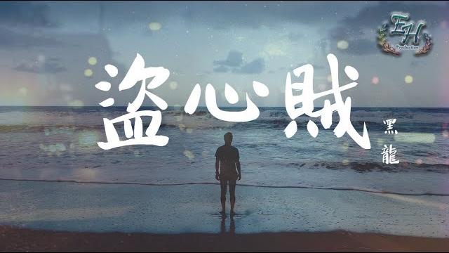 黑龍 - 盜心賊『我的心被你掏了無怨無悔。』【動態歌詞lyrics】 黑龍 - 盜心賊『我的心被你掏了無怨無悔。』【動態歌詞lyrics】