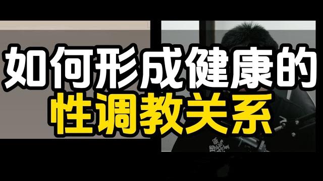 深度解析丨如何跟女生形成健康的性调教关系丨确实建议你看完 深度解析丨如何跟女生形成健康的性调教关系丨确实建议你看完