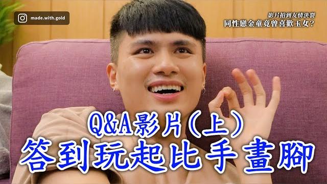 【q&a:第一季上集】影片拍到友情決裂,同性戀金童竟曾喜歡玉女? 【q&a:第一季上集】影片拍到友情決裂,同性戀金童竟曾喜歡玉女?