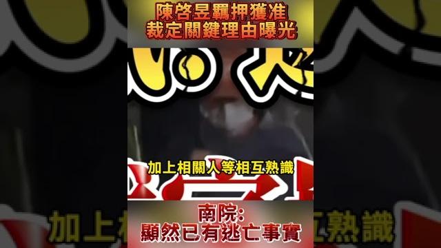 陳啓昱羈押獲准 裁定關鍵理由曝光 南院:顯然已有逃亡事實 #shorts 陳啓昱羈押獲准 裁定關鍵理由曝光 南院:顯然已有逃亡事實 #shorts