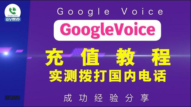 Gv充值教程 拨打中国电话实测方法 gv帮办 Gv充值教程 拨打中国电话实测方法 gv帮办