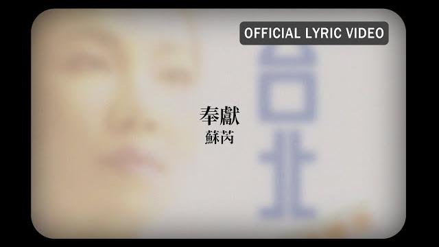 蘇芮 julie sue -《奉獻》official lyric video 蘇芮 julie sue -《奉獻》official lyric video