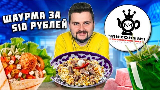 Шаурма за 510 рублей / кебаб из мраморной говядины / обзор ресторана чайхона №1 тимура ланского Шаурма за 510 рублей / кебаб из мраморной говядины / обзор ресторана чайхона №1 тимура ланского
