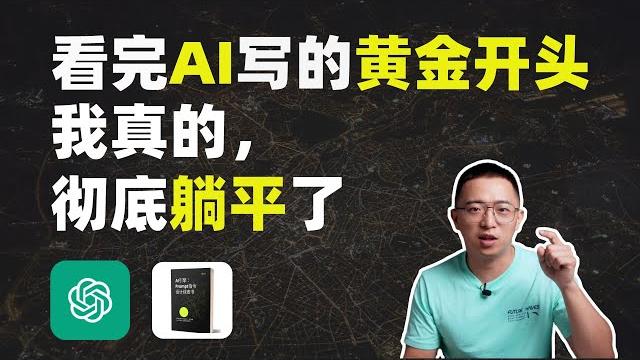 把chatgpt调教成最强的新媒体打工人|ai为短视频写黄金开头 把chatgpt调教成最强的新媒体打工人|ai为短视频写黄金开头
