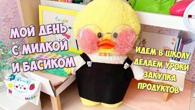 Милка заговорила?!? мой день с уточкой лалафанфан и басиком | снова в школу, покупка еды и уроки Милка заговорила?!? мой день с уточкой лалафанфан и басиком | снова в школу, покупка еды и уроки