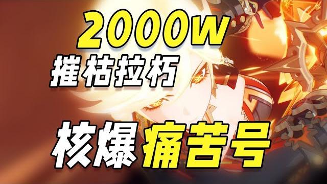 【原神核爆】暴击率赌到心跳停摆!一发2000万,最疯狂的一次输出实验! 【原神核爆】暴击率赌到心跳停摆!一发2000万,最疯狂的一次输出实验!