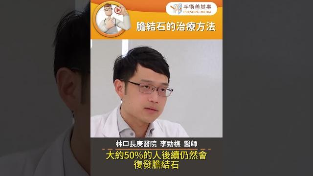 【膽結石的治療方法】#膽結石 #膽結石治療 #手術 #手術善其事 #李勁樵醫師 【膽結石的治療方法】#膽結石 #膽結石治療 #手術 #手術善其事 #李勁樵醫師