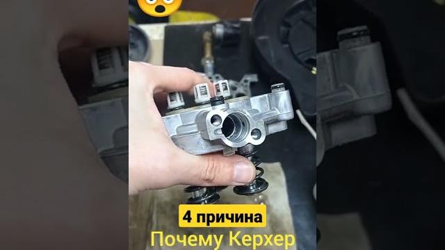 Почему karcher работает рывками? причина 4. Почему karcher работает рывками? причина 4.