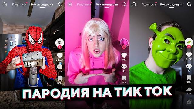Пародия на тик ток (все тиктокеры и все форматы) Пародия на тик ток (все тиктокеры и все форматы)