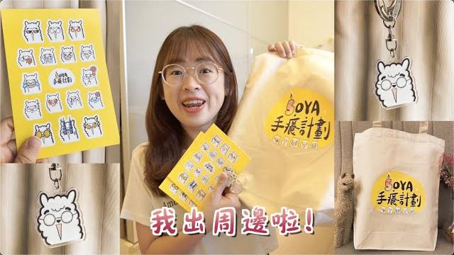 我出周邊了!! 【手癢計劃】 我出周邊了!! 【手癢計劃】
