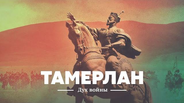Тамерлан: дух войны Тамерлан: дух войны