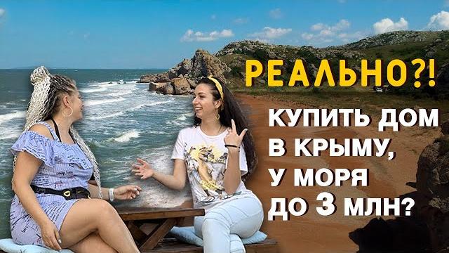 Купить в крыму дом у моря до 3 млн. реально? Купить в крыму дом у моря до 3 млн. реально?