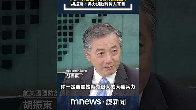 中共「閃電戰」攻台可能性高?胡振東:兵力調動難掩人耳目|全球聊天室|#shorts #鏡新聞 中共「閃電戰」攻台可能性高?胡振東:兵力調動難掩人耳目|全球聊天室|#shorts #鏡新聞