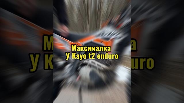 Максимальная скорость на kayo t2 enduro pr 250 Максимальная скорость на kayo t2 enduro pr 250