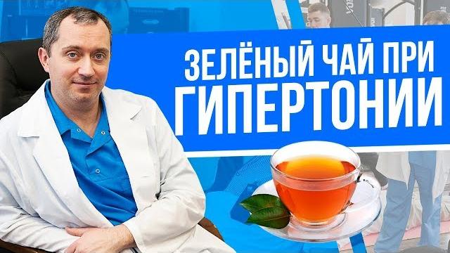 Как влияет зеленый чай на давление при гипертонии? Как влияет зеленый чай на давление при гипертонии?