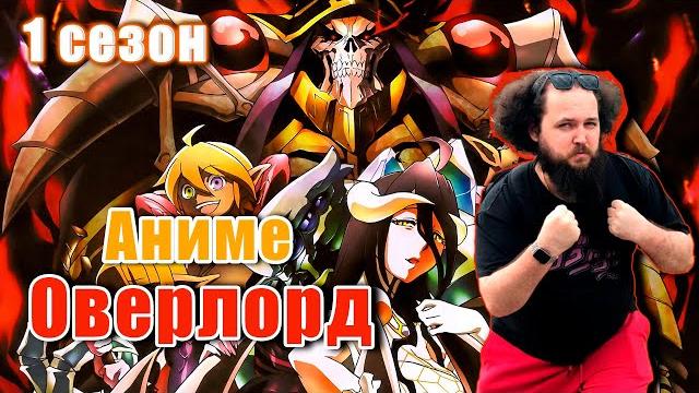 Бэбэй смотрит аниме оверлорд (1 сезон) Бэбэй смотрит аниме оверлорд (1 сезон)