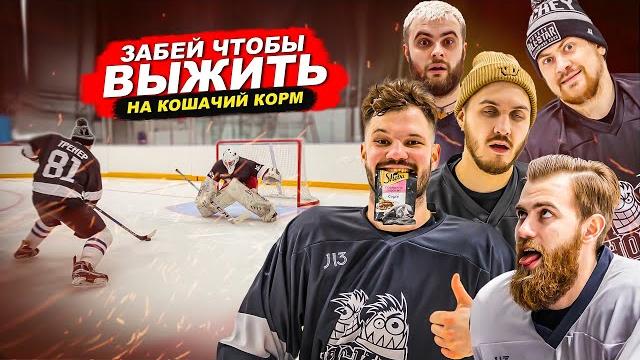 Забей чтобы выжить! проиграл - ешь кошачий корм Забей чтобы выжить! проиграл - ешь кошачий корм