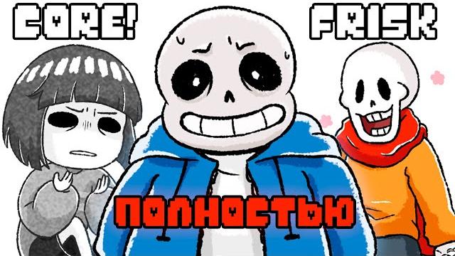 Core!frisk - undertale комикс | кор!фриск полностью Core!frisk - undertale комикс | кор!фриск полностью