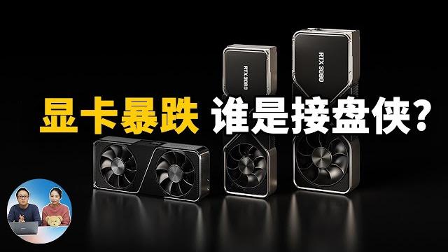 显卡价格暴跌,矿难来临!谁会成为下一个接盘侠?加密货币又何去何从?| 零度解说 显卡价格暴跌,矿难来临!谁会成为下一个接盘侠?加密货币又何去何从?| 零度解说