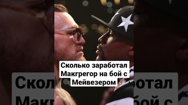 Сколько заработал конор на бой с мейвезером Сколько заработал конор на бой с мейвезером