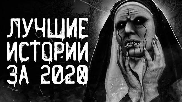 Страшные истории на ночь | лучшие страшные истории за 2020 год | страшилки. scary stories Страшные истории на ночь | лучшие страшные истории за 2020 год | страшилки. scary stories
