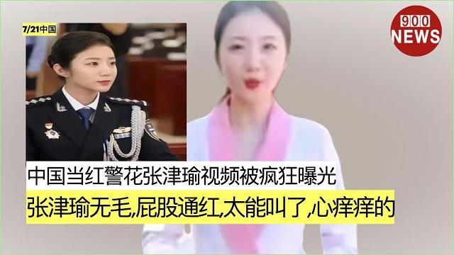 中国当红警花张津瑜视频被疯狂曝光:张津瑜无毛,屁股通红,太能叫了,心痒痒的 中国当红警花张津瑜视频被疯狂曝光:张津瑜无毛,屁股通红,太能叫了,心痒痒的