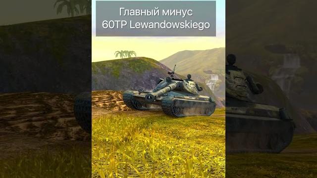 Главный минус 60 tp lewandowskirgo tanks blitz wot Главный минус 60 tp lewandowskirgo tanks blitz wot