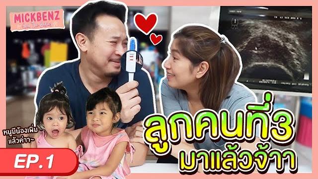 ตั้งชื่อลูก...แจกปูไข่เยิ้ม! | mickbenz and the babies ep01 ตั้งชื่อลูก...แจกปูไข่เยิ้ม! | mickbenz and the babies ep01