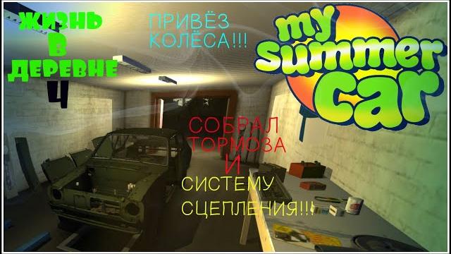 Mysummercar.жизнь в деревне№4:забрал колёса! собрал тормоза и систему сцепления! получил ключи!!! Mysummercar.жизнь в деревне№4:забрал колёса! собрал тормоза и систему сцепления! получил ключи!!!