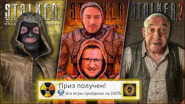 Я прошёл все части s.t.a.l.k.e.r на 100% (почти) Я прошёл все части s.t.a.l.k.e.r на 100% (почти)