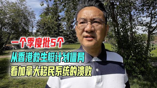 从香港救生艇计划僵局,看加拿大移民体系的溃败 从香港救生艇计划僵局,看加拿大移民体系的溃败